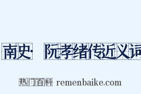 南史·阮孝绪传近义词是什么意思的图片
